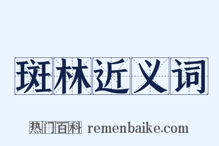 斑林近义词是什么意思的图片
